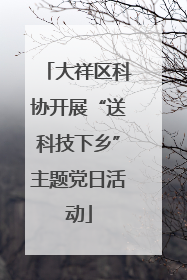 大祥区科协开展“送科技下乡”主题党日活动