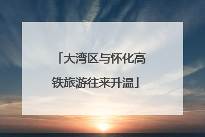 大湾区与怀化高铁旅游往来升温