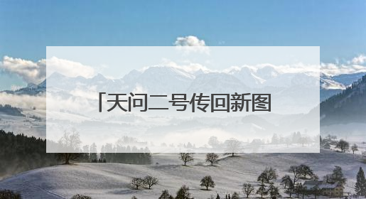 天问二号传回新图片 太阳翼展开如同一把“太阳伞”