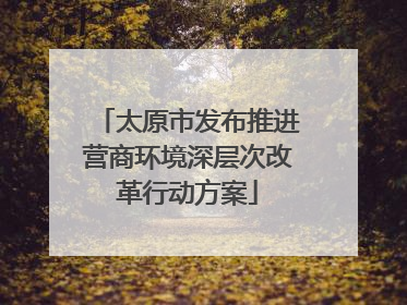 太原市发布推进营商环境深层次改革行动方案