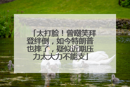 太打脸！曾嘲笑拜登绊倒，如今特朗普也摔了，疑似近期压力太大力不能支