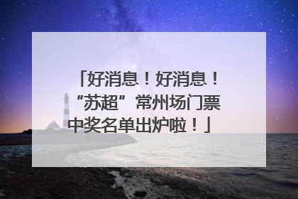 好消息！好消息！“苏超”常州场门票中奖名单出炉啦！