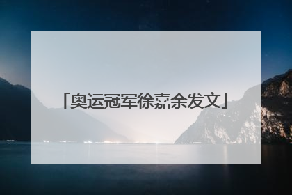 奥运冠军徐嘉余发文