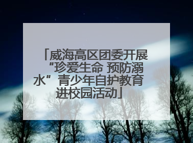 威海高区团委开展“珍爱生命 预防溺水”青少年自护教育进校园活动