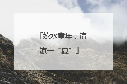 嬉水童年，清凉一“夏”