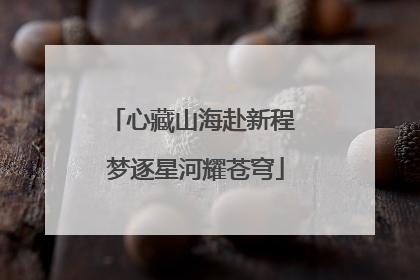 心藏山海赴新程 梦逐星河耀苍穹