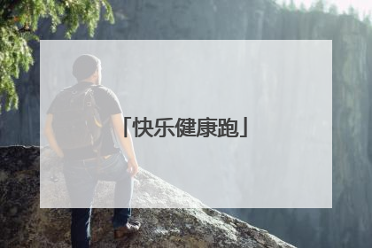 快乐健康跑