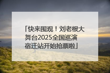 快来围观！刘老根大舞台2025全国巡演宿迁站开始抢票啦