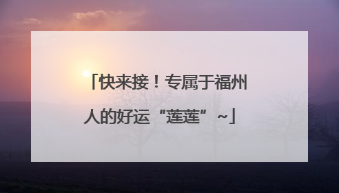 快来接！专属于福州人的好运“莲莲”~