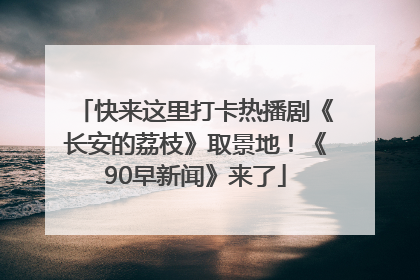 快来这里打卡热播剧《长安的荔枝》取景地！《90早新闻》来了
