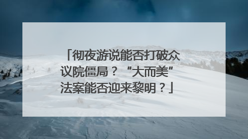 彻夜游说能否打破众议院僵局？“大而美”法案能否迎来黎明？