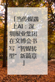 当传媒遇上AI：深圳报业集团在文博会书写“智媒转型”新篇章