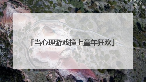 当心理游戏撞上童年狂欢