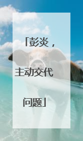 彭炎，主动交代问题