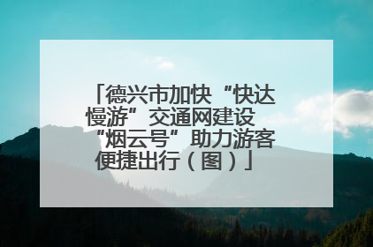 德兴市加快“快达慢游”交通网建设 “烟云号”助力游客便捷出行（图）