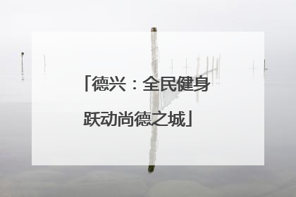 德兴：全民健身跃动尚德之城