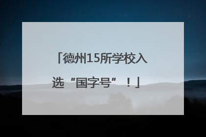 德州15所学校入选“国字号”！