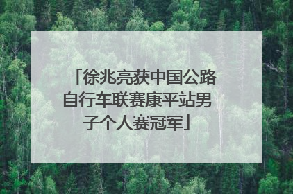 徐兆亮获中国公路自行车联赛康平站男子个人赛冠军