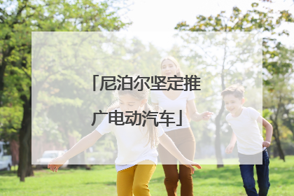 尼泊尔坚定推广电动汽车
