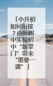 小升初如何衔接？南师附中实验初中“新掌门”带来“重要一课”
