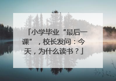 小学毕业“最后一课”，校长发问：今天，为什么读书？