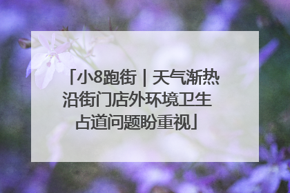 小8跑街｜天气渐热 沿街门店外环境卫生占道问题盼重视