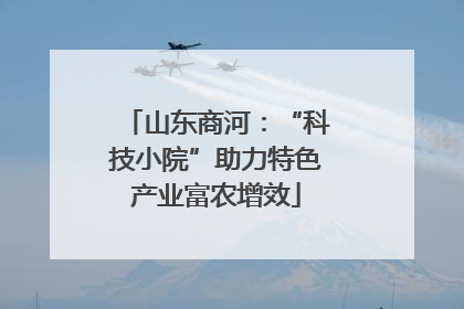 山东商河：“科技小院”助力特色产业富农增效