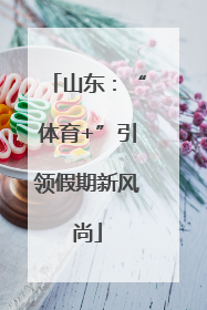 山东：“体育+”引领假期新风尚