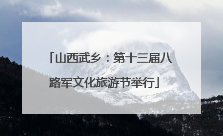 山西武乡：第十三届八路军文化旅游节举行