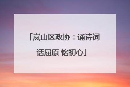 岚山区政协：诵诗词 话屈原 铭初心