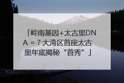 岭南基因+太古里DNA =？大湾区首座太古里年底揭秘“首秀”