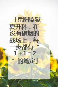 岳阳监狱夏升科：在没有硝烟的战场上，每一步都有“1＋1＝2”的笃定