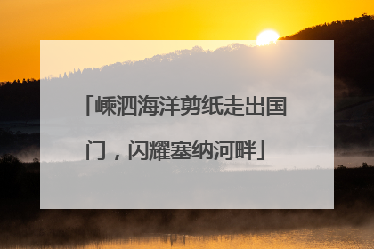 嵊泗海洋剪纸走出国门，闪耀塞纳河畔