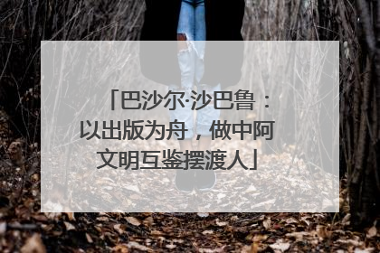 巴沙尔·沙巴鲁：以出版为舟，做中阿文明互鉴摆渡人