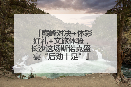 巅峰对决+体彩好礼+文旅体验，长沙这场斯诺克盛宴“后劲十足”