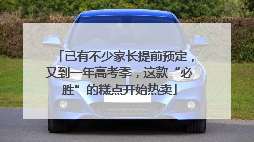 已有不少家长提前预定，又到一年高考季，这款“必胜”的糕点开始热卖
