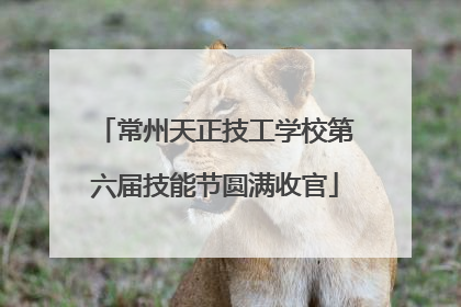 常州天正技工学校第六届技能节圆满收官