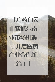 广药白云山紧抓东南亚市场机遇，开启医药产业合作新篇！