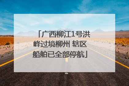 广西柳江1号洪峰过境柳州 辖区船舶已全部停航