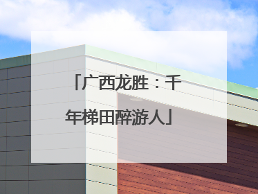 广西龙胜：千年梯田醉游人