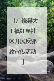 广饶县大王镇红星社区开展反邪教宣传活动