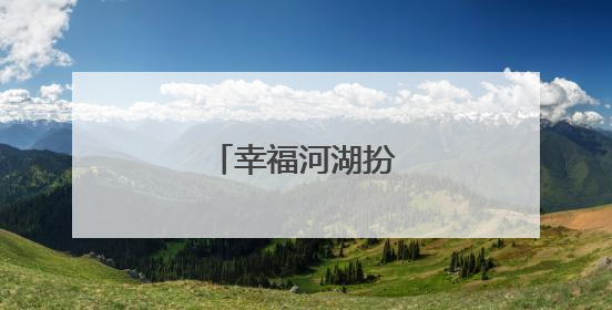 幸福河湖扮靓美丽家园