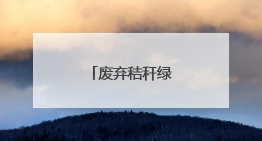 废弃秸秆绿色“变身”