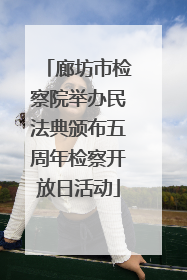 廊坊市检察院举办民法典颁布五周年检察开放日活动