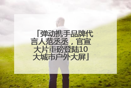 弹动携手品牌代言人范丞丞，官宣大片重磅登陆10大城市户外大屏