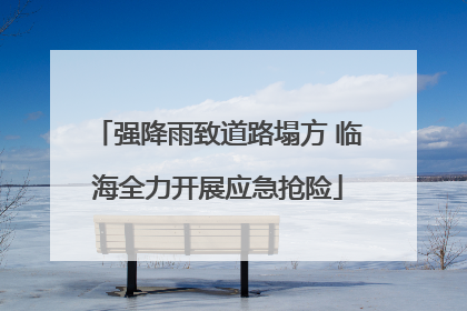 强降雨致道路塌方 临海全力开展应急抢险
