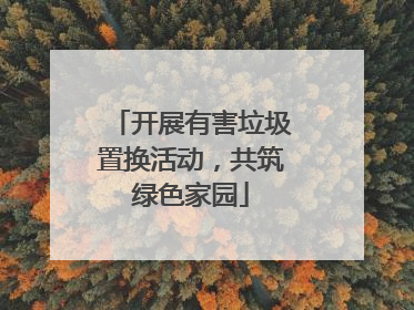 开展有害垃圾置换活动，共筑绿色家园