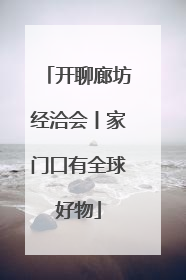 开聊廊坊经洽会丨家门口有全球好物