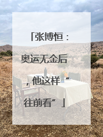张博恒：奥运无金后，他这样“往前看”