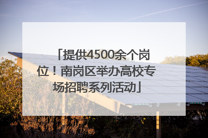 提供4500余个岗位！南岗区举办高校专场招聘系列活动